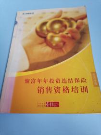 聚富年年投资连结保险销售资格培训（学员手册）