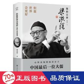但愿世界會更好——我的父親梁漱溟 中國歷史 梁培恕