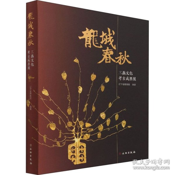 龙城春秋(三燕文化考古成果展)