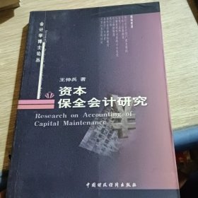 资本保全会计研究
