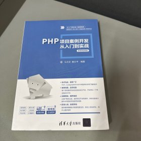 PHP项目案例开发从入门到实战-微课视频版