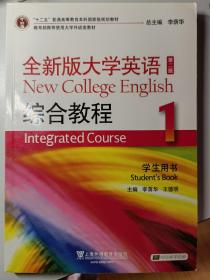 “十二五”普通高等教育本科国家级规划教材：全新版大学英语综合教程1