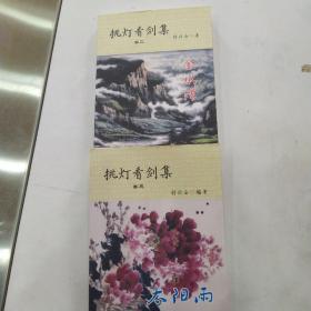 挑灯看剑集 卷二：金水湾，卷三：太阳雨（2册合售8品大32开外观有渍迹内页新均舒兴云签名本2020年版294+244页）54961