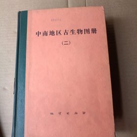 中南地区古生物图册 （一）（二）2本合售