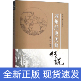 苏州经典美食传说