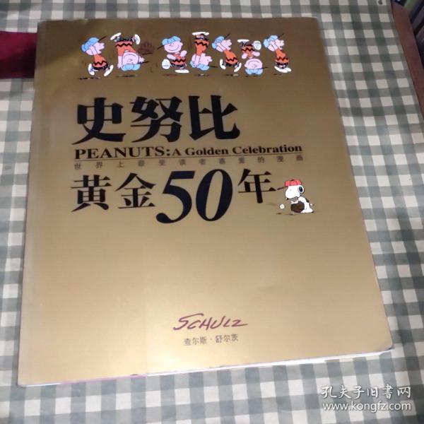 史努比黄金50年（平装单价99.00）多处有水渍