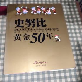 史努比黄金50年