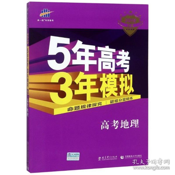 曲一线 2015 B版 5年高考3年模拟 高考地理(新课标专用)