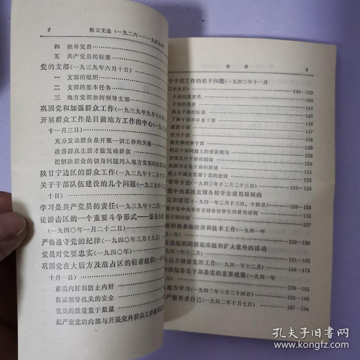 陈云文选（一九二六—一九四九年）