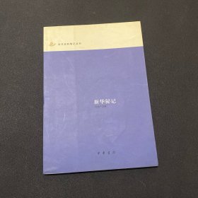 新华秘记：近代史料笔记丛刊