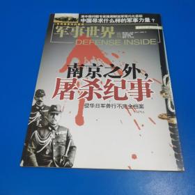 军事世界2009年第7期。南京之外屠杀纪事——侵华日军兽行不完全档案