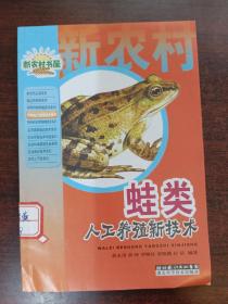 农业产业化技术.水产养殖类-蛙类人工养殖新技术