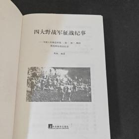 四大野战军征战纪事：中国人民解放军第1、第2、第3、第4野战军征战全记录