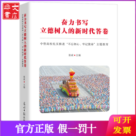 奋力书写立德树人的新时代答卷 中管高校扎实推进