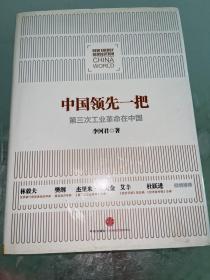 中国领先一把：第三次工业革命在中国