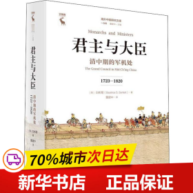 君主与大臣 清中期的军机处 1723-1820 