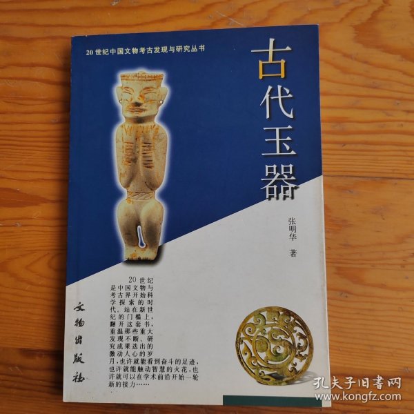 古代玉器，20世纪中国文物考古发现与研究丛书，2024年，2月15号上，