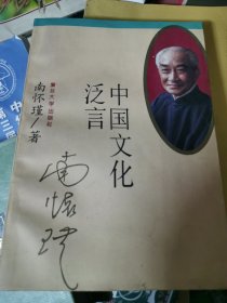 中国文化泛言