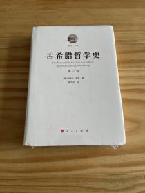 古希腊哲学史（第三卷）：柏拉图与老学园派