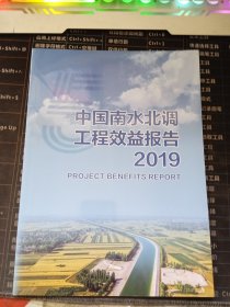 中国南水北调工程效益报告2019