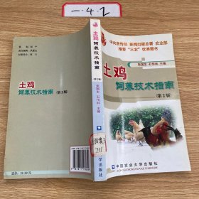 土雞飼養(yǎng)技術(shù)指南（第2版）