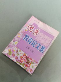 优秀教育论文集（第二卷）