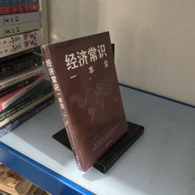 经济常识一本全