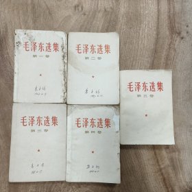 （品弱）毛泽东选集1~5卷 —— 特价包邮（不再退）！！