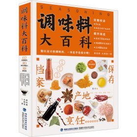 全新正版调味料大百科9787533567415