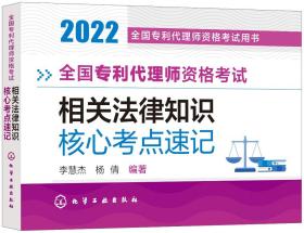 正版现货 全国专利代理师资格考试 相关法律知识 核心考点速记 李慧杰、杨倩  编著 1化学工业出版社