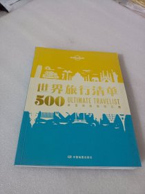 世界旅行清单500必去目的地排行榜
