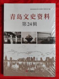 青岛文史资料（第24辑）塑封未拆