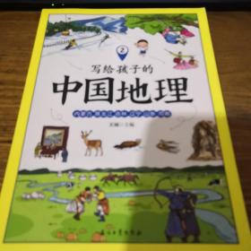《写给孩子的中国地理 2》16开 j