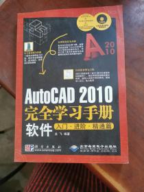 AutoCAD 2010完全学习手册软件入门·进阶·精通篇（1DVD）