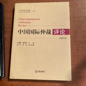 中国国际仲裁评论  总第五卷（未拆封）