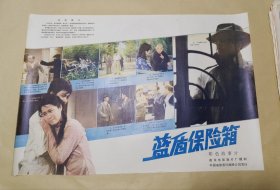 蓝盾保险箱 完整一张：时间应为1988年前后，南京电影制片厂，中国电影公司发行，2开本，98品）47