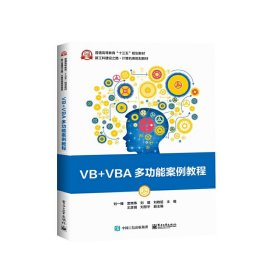 VB+VBA多功能案例教程