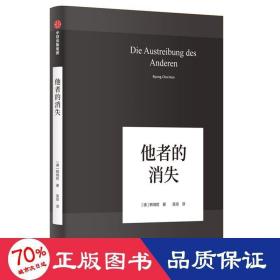 他者的消失：当代社会、感知与交际