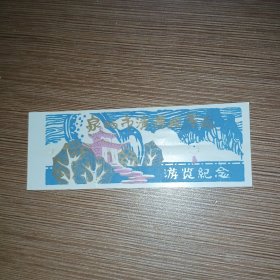 塑料门票 早期泉州市清源风景区游览纪念（绘画印刷）