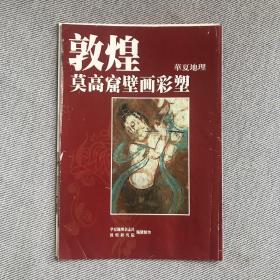 敦煌莫高窟壁画彩塑+敦煌莫高窟全景图