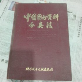 中国图书资料分类法 第二版