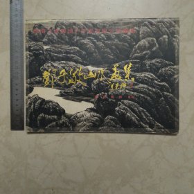 邓子敬山水画集，周广源画选，程家焕作品集，王菊明画集，汪铭珊诗词书法集，程家焕画选，屈炳权画集七本签名本