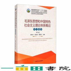 毛泽东思想和中国特色社会主义理论体系概论学习指导第5版周尚万9787109243118
