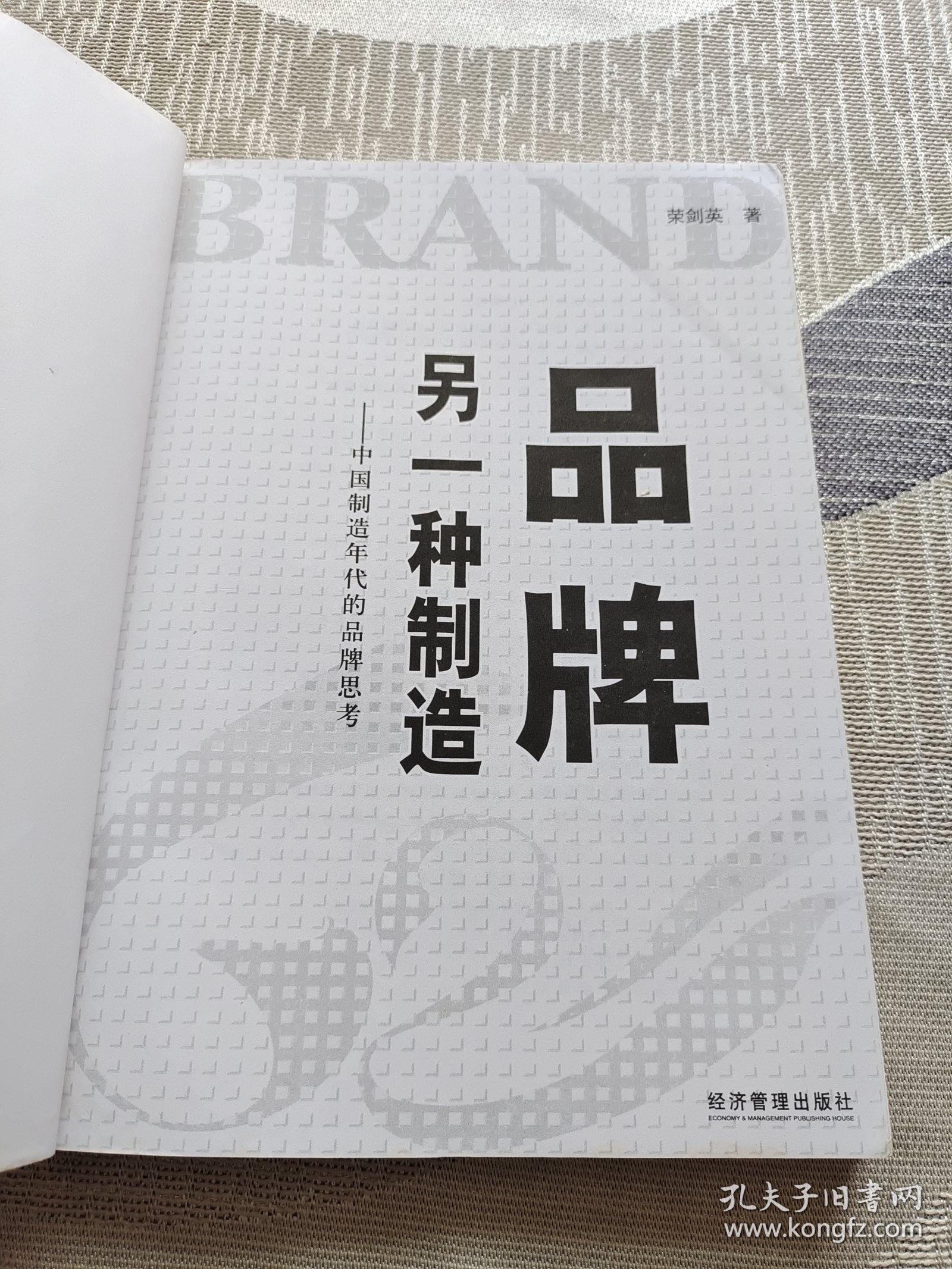 品牌，另一种制造：中国制造年代的品牌思考