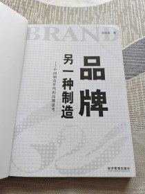 品牌，另一种制造：中国制造年代的品牌思考