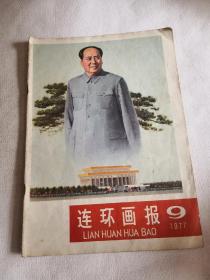 连环画报杂志1977年第9期。