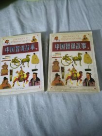中国智谋故事全两册