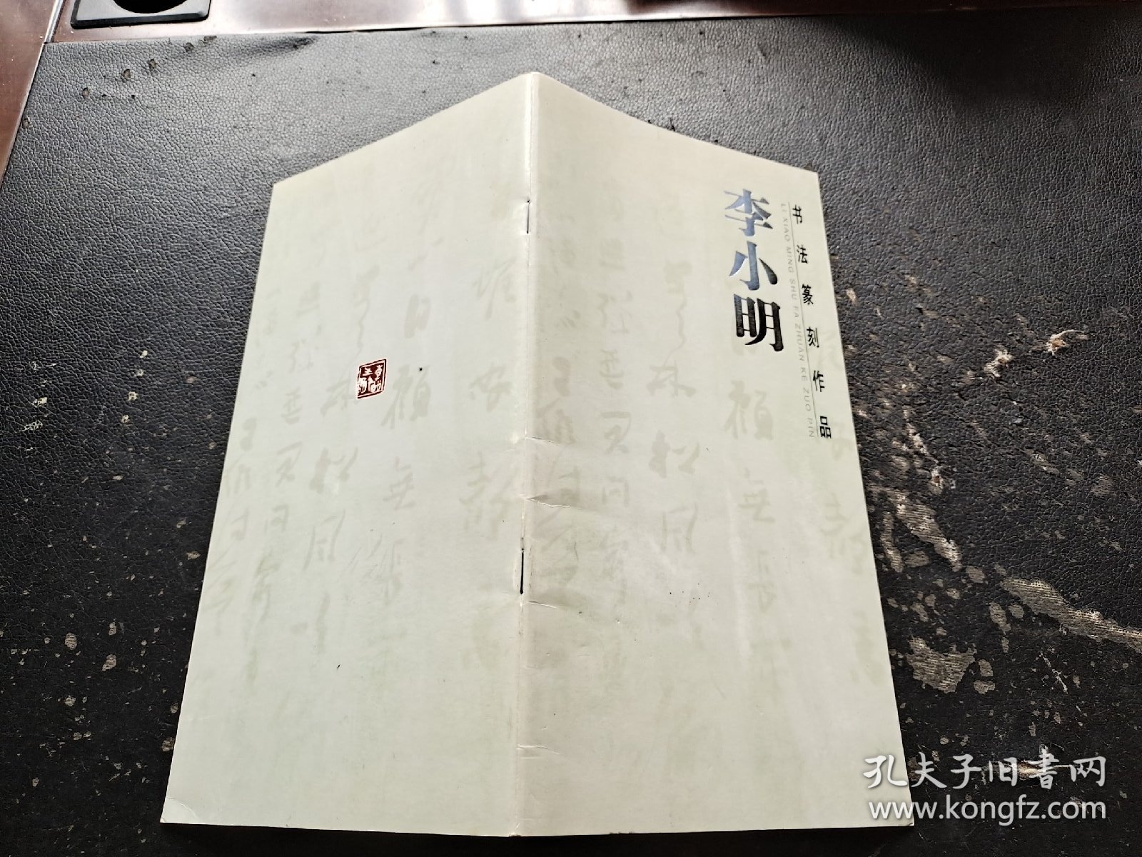 李小明书法篆刻作品（现货，实物拍摄）