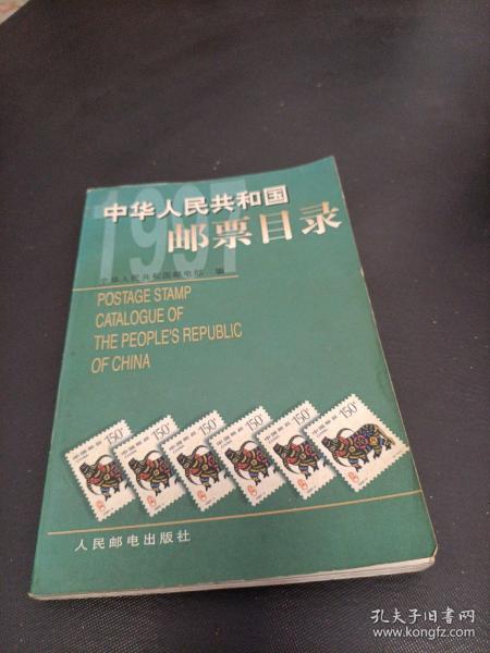 中华人民共和国邮票目录.1997年版