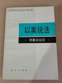 以案说法 刑事诉讼法